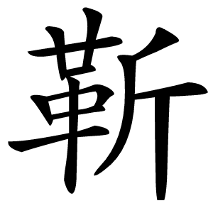 靳怎么读