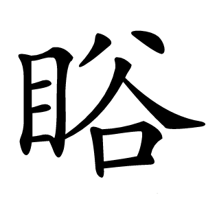 䀰怎么读