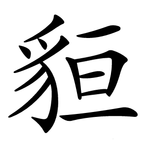 貆怎么读