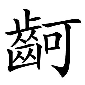 䶗怎么读