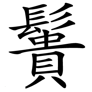 䰎怎么读