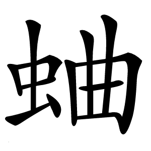 蛐怎么读