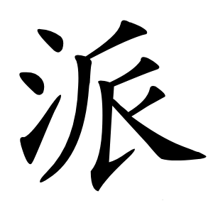 派怎么读