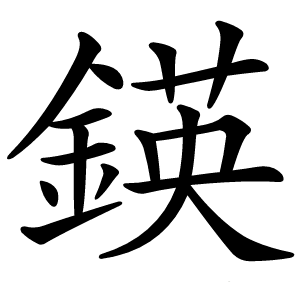 鍈怎么读
