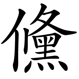 儵怎么读