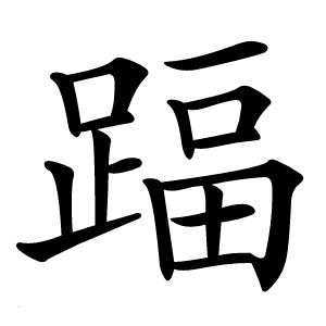 踾怎么读