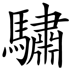 驌怎么读