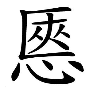 㥦怎么读
