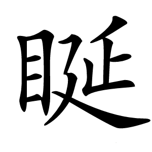 䀽怎么读