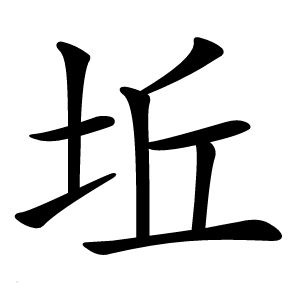 坵怎么读
