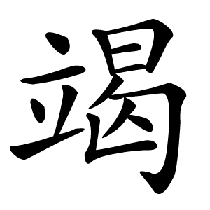 竭怎么读