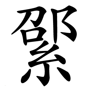 綤怎么读