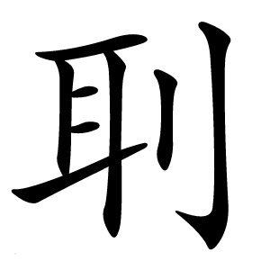 刵怎么读