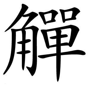 觶怎么读