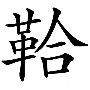 鞈怎么读