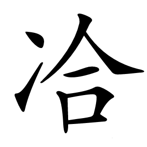 冾怎么读