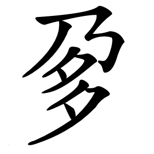 㚉怎么读
