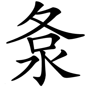 洜怎么读