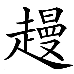 䟂怎么读