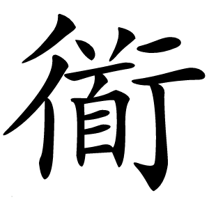 衜怎么读