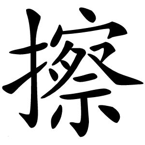 擦怎么读