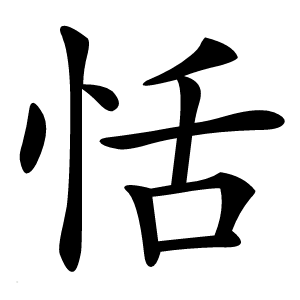 恬怎么读