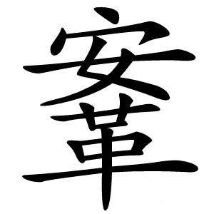 鞌怎么读