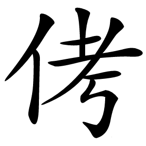 侤怎么读