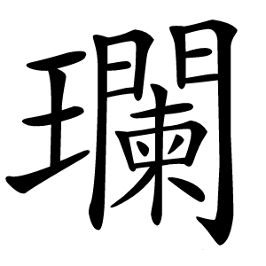 瓓怎么读