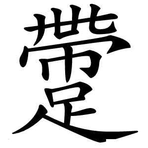 䠠怎么读