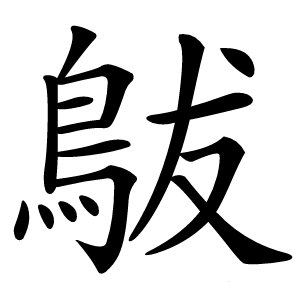 䳁怎么读