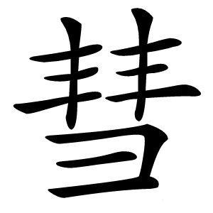 彗怎么读