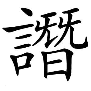 譖怎么读