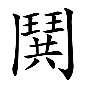 鬨怎么读