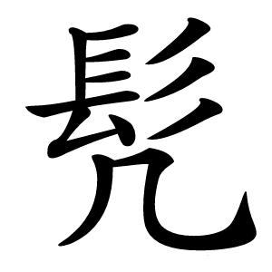 髠怎么读