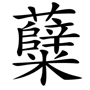 糵怎么读