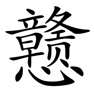 戆怎么读
