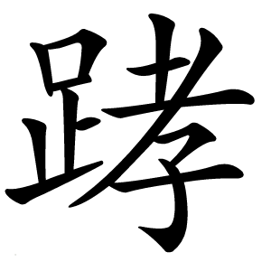 踍怎么读