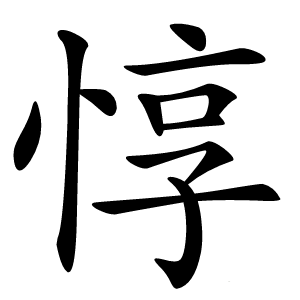 惇怎么读