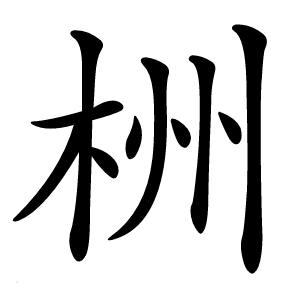 栦怎么读