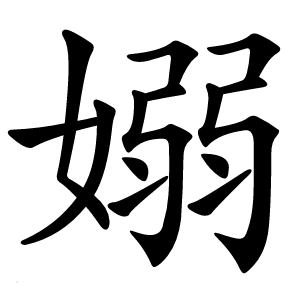 嫋怎么读