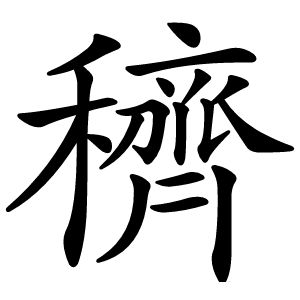 穧怎么读