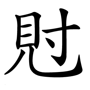 䙸怎么读