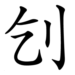 刉怎么读