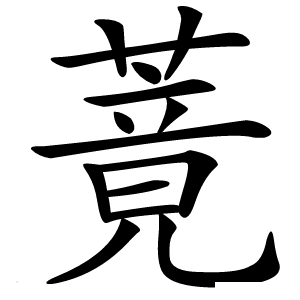 䔔怎么读