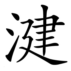 湕怎么读