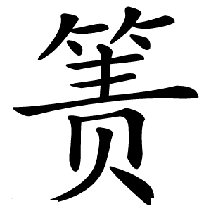 箦怎么读