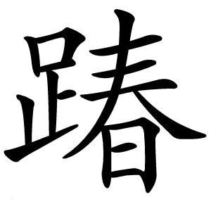 踳怎么读