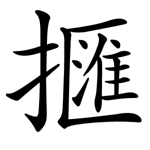 擓怎么读