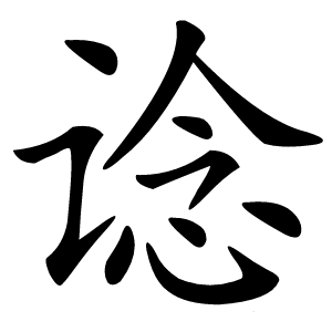 谂怎么读